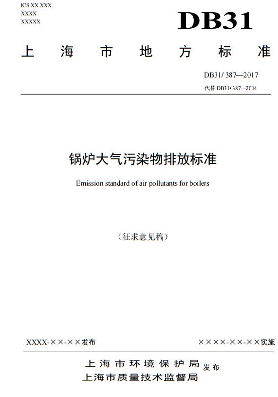 日前，橙电网环保网获悉，上海市环保局发布《锅炉大气污染物排放标准》（征求意见稿）。全文如下：上海市环境保护局关于征求《锅炉大气污染物排放标准》意见的函沪环保函〔2017〕42号各有关单位：为贯彻《中华人民共和国环境保护法》、《上海市环境保护条例》、《上海市大气污染防治条例》等法律法规，保护环境，控制大气污染，拟修订上海市地方环境标准《锅炉大气污染物排放标准》