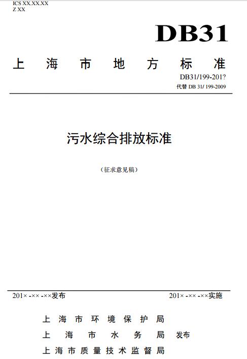 日前，橙电网环保网获悉，上海环保局印发《污水综合排放标准》（征求意见稿）。全文如下：上海市环境保护局关于征求《污水综合排放标准》意见的函沪环保函〔2017〕43号各有关单位：为贯彻《中华人民共和国环境保护法》、《上海市环境保护条例》等法律法规，保护环境，控制污水污染，拟修订上海市地方污染物排放标准《污水综合排放标准》