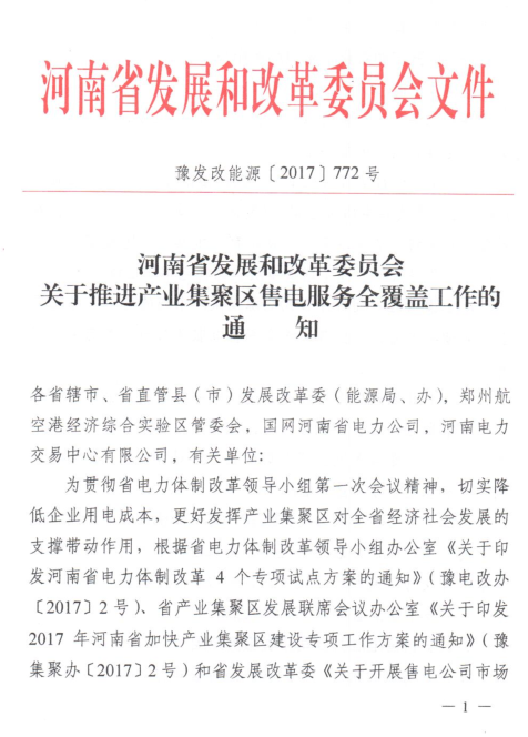 橙电网售电网小编获悉，河南省发改委日前发布了《关于推进产业集聚区售电服务全覆盖工作的通知》，通知中称，将推进产业集聚区售电服务工作全覆盖。放开产业集聚区售电服务市场，多途径培育售电主体，鼓励开展充分合理竞争，努力扩大电力交易规模