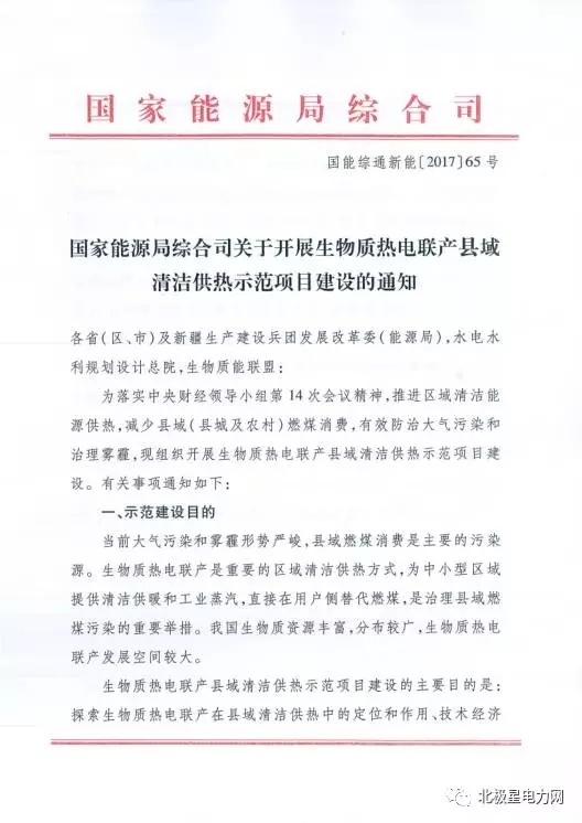 橙电网电力网获悉，近日国家能源局正式发布《国家能源局综合司关于开展生物质热电联产县域清洁供热示范项目建设的通知》(国能综通新能z2017{65号)，要求各省(区、市)发展改革委(能源局)于9月15日前组织申报本省生物质热电联产县域清洁供热示范项目，并对示范新建项目优先核准，保障示范项目享受各地清洁供热支持政策，建成后优先获得国家可再生能源发电补贴。当前大气污染和雾霾形势严峻，县域燃煤消费是主要的污染源