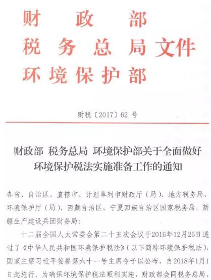 近日，财政部、税务总局、环境保护部联合下发通知，要求各地全面做好环境保护税法实施准备工作。此次通知明确了环境保护税开征前各地需做的各项准备工作，要求加强组织领导，建立地方人民政府领导下的多部门协作工作机制，形成各司其职、齐抓共管的良好局面，确保环境保护税开征工作顺利启动、平稳推进