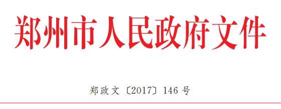 橙电网电力网获悉，近日郑州市人民政府关于印发了《郑州市化解过剩产能攻坚方案》 《郑州市推进工业绿色化改造攻坚方案》《郑州市推进工业智能化改造攻坚方案》《郑州市推进企业技术改造攻坚方案》 《郑州市推进技术创新攻坚方案》。方案指出，在保障供电、供热的前提下,稳妥推进郑州市中心城区周边30万千瓦及以下的燃煤机组关停或改为燃气机组