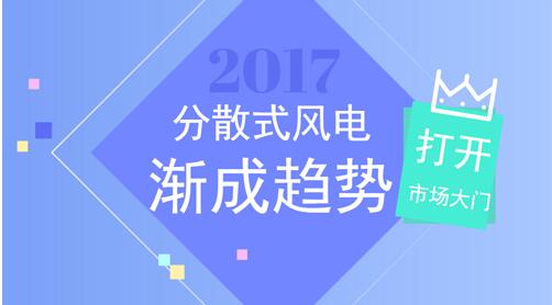 對于已告別“野蠻生長”階段，亟需提升發(fā)展質量和優(yōu)化布局的中國風電產(chǎn)業(yè)而言，發(fā)展分散式風電是提高風能利用率，撬動產(chǎn)業(yè)轉型升級的有力杠桿。那么，當前進入“成長期”的風電產(chǎn)業(yè)面臨提質增效的供給命題，分散式又能否成為領跑轉型的那個新支點呢？分散式風電迎全面復蘇 定制化設計將成熱門標的2020年平價上網(wǎng)的壓力漸行漸近，綠證交易和市場化改革蓄勢待發(fā)，雙重因素疊加效應下，中國風電該如何發(fā)展，已成為國內(nèi)風電企業(yè)不得不思考的一個重大命題