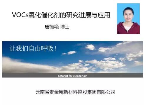 第十五届中国国际环保展期间，中国环保产业协会组织召开了2017环保产业创新发展大会，设主论坛和二十场分论坛，邀请到三百余位来自环保部、工信部、住建部以及环保领域知名院校和领军企业的嘉宾发表主旨演讲和报告，吸引了4500余名代表现场参会，以及逾万名环保人的在线关注。在会上唐振艳博士做了题为《VOCs催化氧化剂的研究进展与应用》的报告