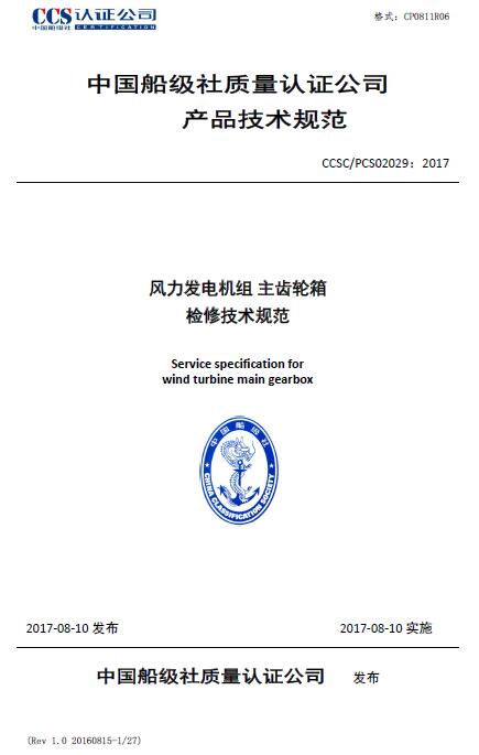 中国船级社近日公布《在役风力发电机组主齿轮箱检修规范》，橙电网风力发电网原文摘录如下：

 



 



 



 



 



 



  
  
  