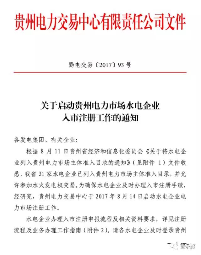 

  
  原标题:贵州电力交易中心启动水电企业入市注册工作
  