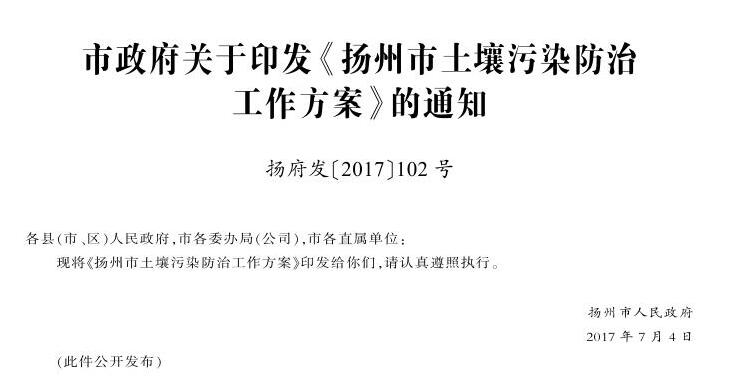 日前，扬州市政府印发《扬州市土壤污染防治工作方案》。《方案》提出，到2020年，扬州市受污染耕地安全利用率达到90%以上，污染地块安全利用率达到90%以上