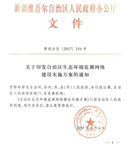 日前，新疆环保厅印发关于印发自治区生态环境监测网络建设实施方案的通知。方案要求，到2020年，自治区生态环境监测网络基本实现环境质量、重点污染源及生态状况监测全覆盖