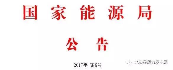 橙电网风力发电网获悉，国家能源局昨日批准公示了120项行业标准。其中包含风电标准3项，分别是：《风电场调度运行信息交换规范》、《风电场有功功率调节与控制技术规定》、《风电机组高电压穿越测试规程》