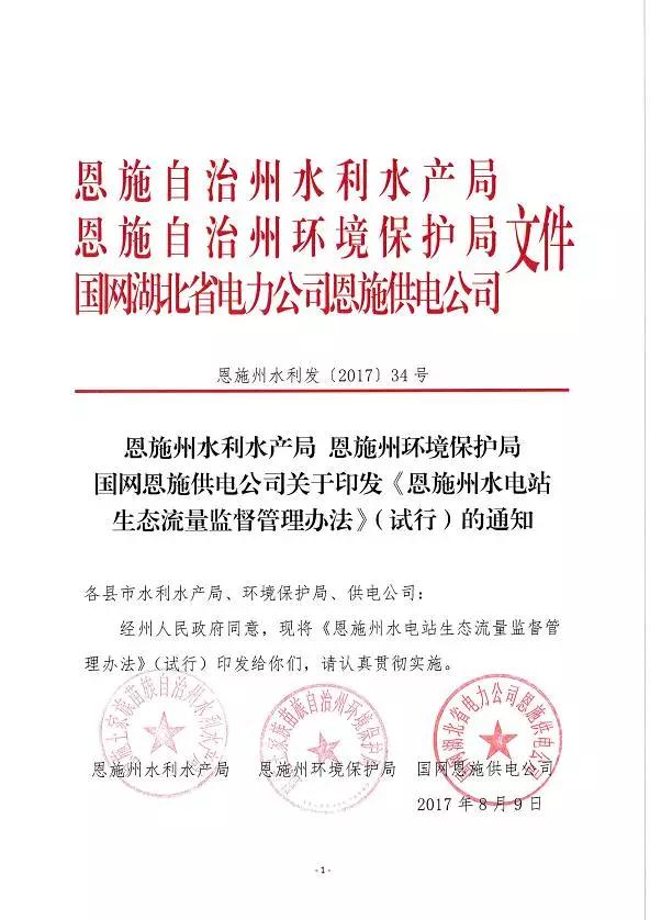 8月9日，经州政府同意，州水利水产局、州环境保护局、国网恩施供电公司联合下发《恩施州水电站生态流量监督管理办法》（试行）（以下简称《办法》）。2014年3月，州水利水产局、州环境保护局、国网恩施供电公司联合下发《关于加强水电站生态流量监督管理工作的通知》以来，对不按要求泄放生态流量的水电站进行整改，取得初步成效