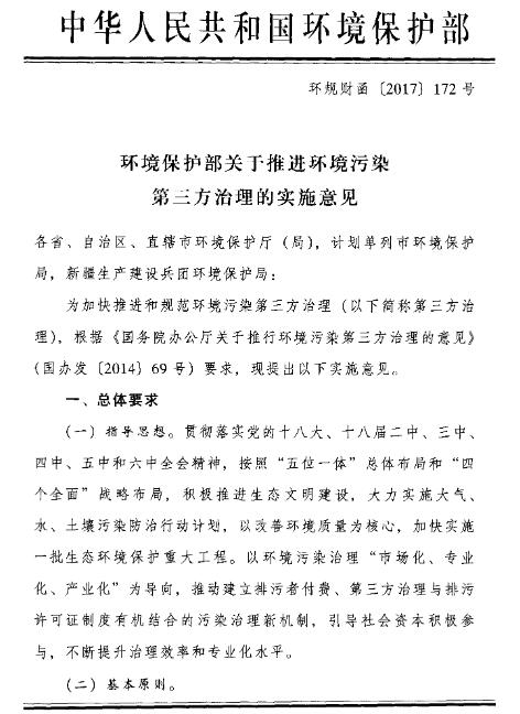 橙电网环保网获悉，为加快推进和规范环境污染第三方治理，根据《国务院办公厅关于推进环境污染第三方治理的意见》的要求，环境保护部提出了关于推进环境污染第三方治理的实施意见。要求以环境污染治理  “市场化、专业化、产业化”为导向，推动建立排污者付费、第三方治理与排污许可证制度有机结合的污染治理新机制，引导社会资本积极参与，不断提升治理效率和专业化水平