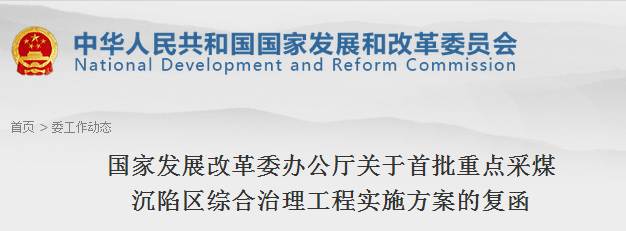 橙电网电力网获悉，近日国家发改委办公厅发布了关于首批重点采煤沉陷区综合治理工程实施方案的复函，详情如下：发改办振兴〔2017〕1336号河北省、山西省、内蒙古自治区、辽宁省、吉林省、黑龙江省、安徽省、山东省、河南省、湖南省、重庆市、陕西省发展改革委：你们报来的有关地方重点采煤沉陷区综合治理工程实施方案(以下简称“工程实施方案”)收悉。根据《采煤沉陷区综合治理专项管理办法(试行)》(发改振兴规z2016{2739号)，我委委托专业工程咨询机构对上述工程实施方案进行了评估论证