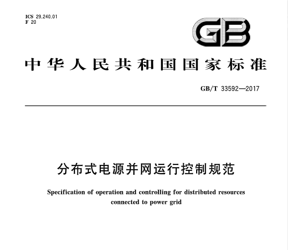 近日，由国家标准化委员会颁布了《分布式电源并网运行控制规范》，标准规定了分布式电源在并网/离网控制、有功功率控制、无功电压调节、电网异常响应、电能质量检测等方面的要求。政策全文：





  
