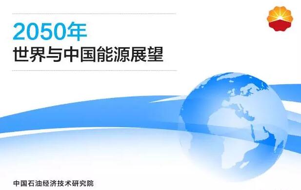 中國石油經(jīng)濟(jì)技術(shù)研究院16日發(fā)布報(bào)告稱，我國一次能源消費(fèi)結(jié)構(gòu)呈現(xiàn)清潔、低碳化特征，2030年前天然氣和非化石能源等清潔能源將成為新增能源主體。2017版《2050年世界與中國能源展望》報(bào)告指出，我國天然氣需求將穩(wěn)步增長，其需求增長主要在電力、工業(yè)和居民等領(lǐng)域;風(fēng)、光等可再生能源將穩(wěn)步發(fā)展，對(duì)傳統(tǒng)能源的替代逐步顯現(xiàn)