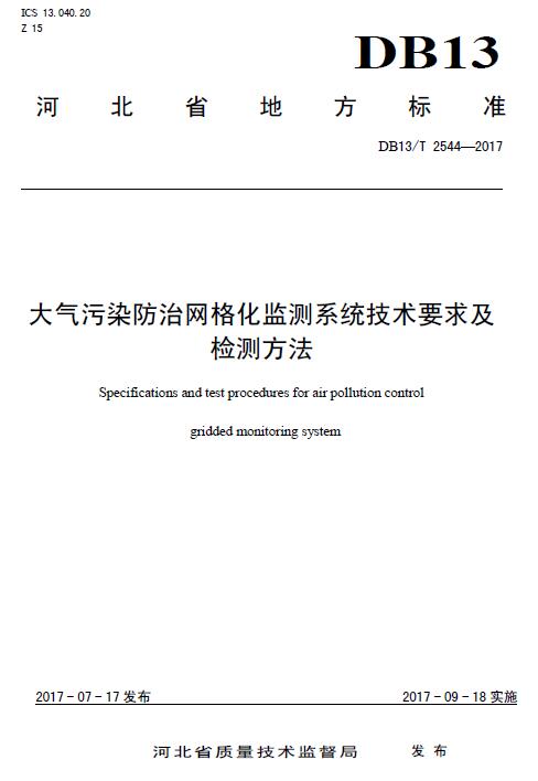 日前，河北省环保厅印发《大气污染防治网格化监测系统技术要求及检测方法》等三项地方标准。全文如下：关于印发《大气污染防治网格化监测系统技术要求及检测方法》等三项地方标准的通知各市（含定州、辛集市）环境保护局：《大气污染防治网格化监测系统技术要求及检测方法》(DB13/T2544—2017)、《大气污染防治网格化监测点位布设技术规范》(DB13/T2545—2017)、《大气污染防治网格化监测系统安装验收与运行技术规范》(DB13/T2546—2017)等三项河北省地方标准