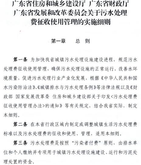 橙电网环保网获悉，广东省住建厅发布《关于污水处理费征收使用管理的实施细则》(下称《细则》)，要求污水处理费征缴按照“污染者付费”原则，对于单位或个人自建污水处理设施，未向城镇和污水处理设施排放污水的，不需缴纳污水处理费。《细则》将于8月31日起施行