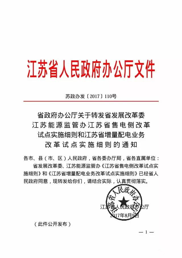 橙电网售电网小编获悉，近日，《江苏省售电侧改革试点实施细则》和《江苏省增量配电业务改革试点实施细则》正式发布。由江苏省发展改革委和江苏能源监管办联合发布的两细则中，信息量很大