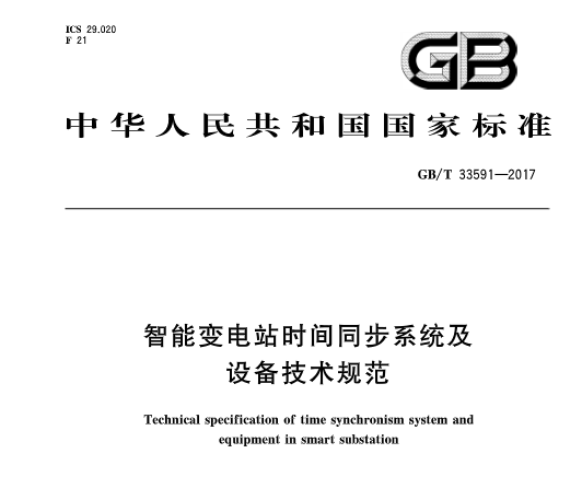 近日，由国家标准化委员会颁布了《智能变电站时间同步系统及设备技术规范》，本标准规定了智能变电站时间同步系统(以下简称“时间同步系统”》的基本架构、配置方式、时间同步系统及设备的功能、运行、性能、试验、标志、包装、运输和贮存等方面的要求，2017年12月01日开始实施。政策全文：                     
                                             
                                    