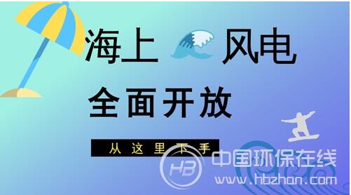 近年來，我國(guó)海上風(fēng)電建設(shè)熱情持續(xù)上漲，不斷從技術(shù)和設(shè)備等方面尋求突破。業(yè)界預(yù)計(jì)，2018年，海上風(fēng)電新增并網(wǎng)或?qū)⑦~入吉瓦級(jí)