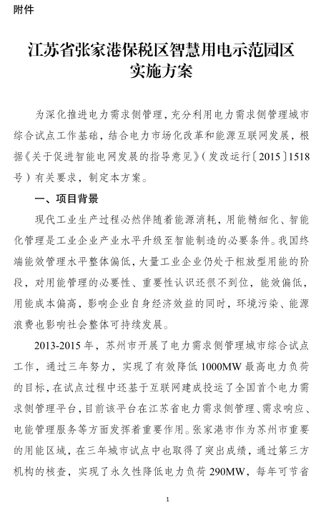 国家发展改革委办公厅关于张家港保税区推进电力需求侧管理试点的复函发改办运行〔2017〕1367号江苏省经济和信息化委员会：报来《关于申请将张家港保税区列为“互联网+智慧用能”示范园区的请示》(苏经信电力〔2017〕189号)收悉。张家港保税区在苏州市电力需求侧管理城市综合试点工作基础上，开展“互联网+智慧用能”试点探索，有利于进一步实现需求侧与供给侧友好互动，有利于促进清洁能源消纳，有利于提升企业精细化、智能化管理水平，我委同意张家港保税区开展智慧用电示范园