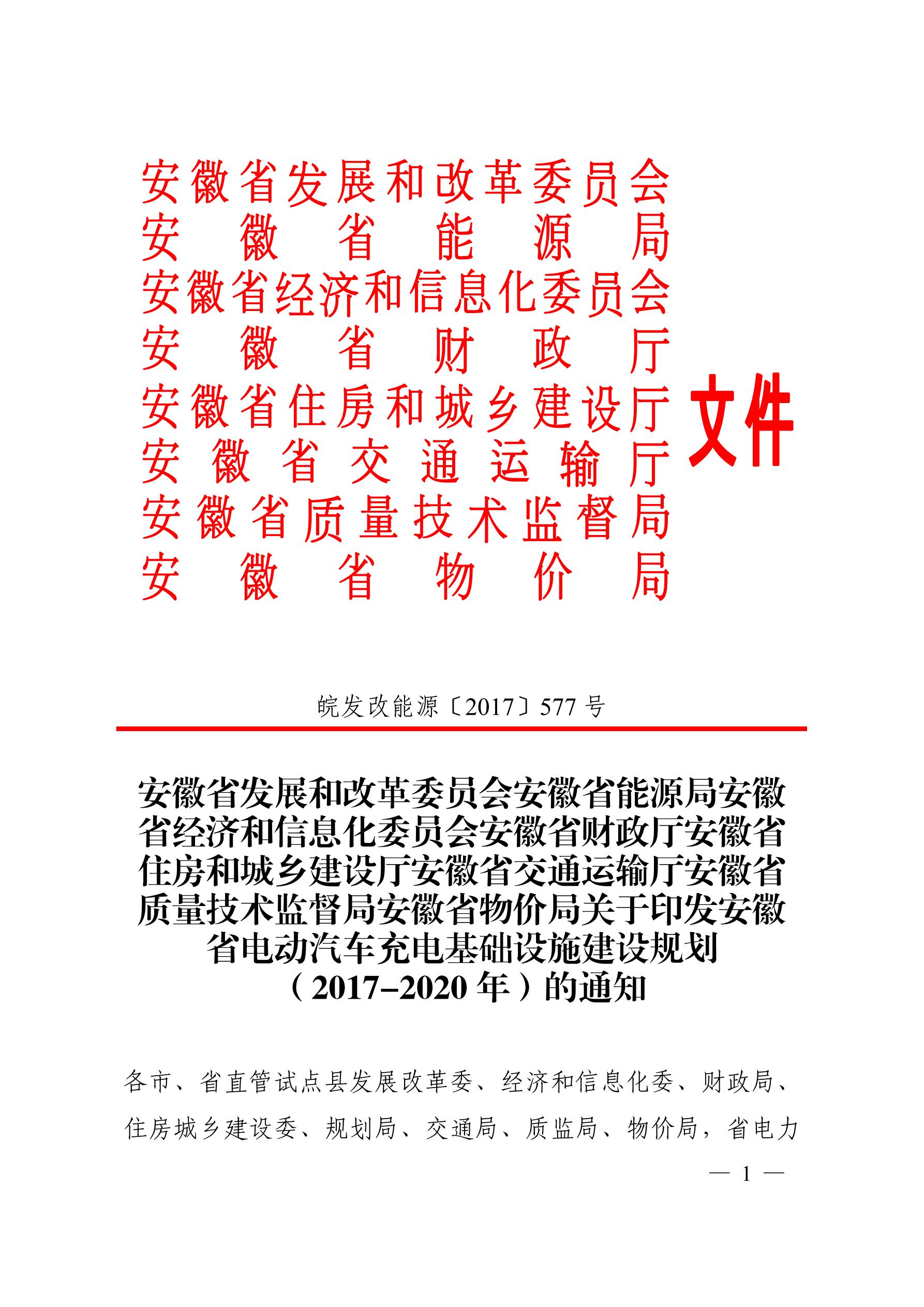 橙电网输配电网获悉，近日安徽省发展和改革委员会、安徽省能源局、安徽省经济和信息化委员会、安徽省财政厅、安徽省住房和城乡建设厅、安徽省交通运输厅、安徽省质量技术监督局、安徽省物价局联合印发《安徽省电动汽车充电基础设施建设规划（2017-2020年）的通知》