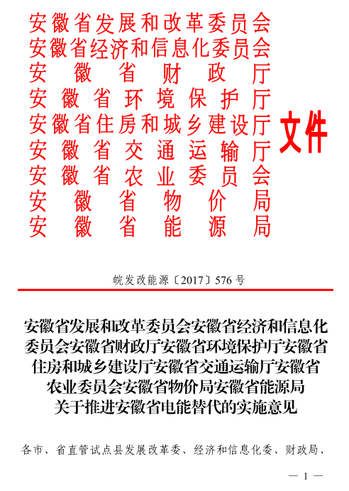 橙电网售电网小编获悉，《关于推进安徽省电能替代的实施意见》于8月16日印发，意见中称，将加快推进安徽省电能替代工作，以转变能源利用方式、推动能源消费革命和供给侧结构性改革为目标，结合区域和行业用能特点，综合运用财政、物价、环保等政策措施，积极推进工业生产、建筑供暖供冷、交通运输、农业生产、居民生活五大领域实施“以电代煤”、“以电代油”，着力提高电能占终端能源消费比重，2017-2010年完成电能替代电量90亿千瓦时以上。详情如下：

 



  
  
 