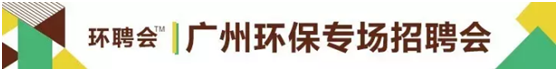 由橙電網(wǎng)環(huán)保招聘網(wǎng)、橙電網(wǎng)環(huán)保網(wǎng)、第11屆廣州環(huán)保展聯(lián)合舉辦的中國環(huán)保行業(yè)人才招聘會-廣州站(簡稱“環(huán)聘會-廣州站”)于16日在廣州-廣交會展覽館A區(qū)2.2號館完美收官!(結(jié)尾有彩蛋)環(huán)聘會是橙電網(wǎng)傾力打造的環(huán)保行業(yè)高端線下品牌招聘會，旨在為環(huán)保企業(yè)與行業(yè)人才搭建專業(yè)、便利、高效的交流平臺。本次廣州環(huán)聘會，橙電網(wǎng)攜手廣州環(huán)保展及近百家環(huán)保行業(yè)協(xié)會、環(huán)保媒體、公眾號等環(huán)保機(jī)構(gòu)，為業(yè)內(nèi)招聘領(lǐng)域增添一種全新的服務(wù)模式，通過完善的線上+線下整體服務(wù)方案，給參與的企業(yè)和人才一個良好的服務(wù)體驗