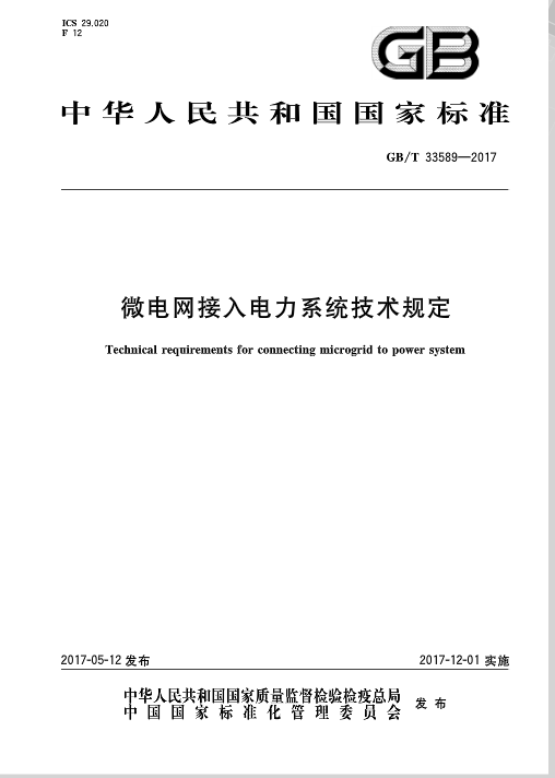 近日，由国家标准化委员会颁布了《微电网接入电力系统技术规定》，本标准规定了微电网接人电力系统运行应遵循的一般原则和技术要求。本标准适用于通过35 kV及以下电压等缀接人电网的新建、改建和扩建并网型微电网，2017年12月01日开始实施