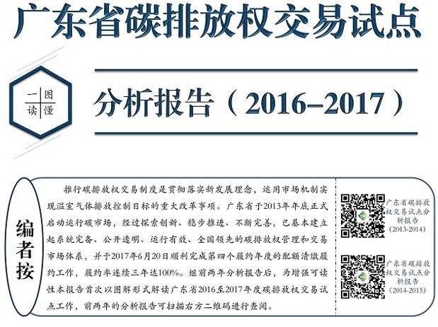 今年6月，廣東已連續(xù)三年達(dá)到100%履約率，順利完成第四個(gè)履約年度配額清繳履約工作。作為全國第一個(gè)啟動碳交易試點(diǎn)的省份，廣東省自2012年9月啟動碳排放權(quán)交易試點(diǎn)工作以來，成功的建設(shè)與管理經(jīng)驗(yàn)對于其它各省市試點(diǎn)乃至全國統(tǒng)一碳市場的建設(shè)都有著重要示范意義，其運(yùn)行發(fā)展?fàn)顩r也為各控排企業(yè)的碳管理戰(zhàn)略提供了極高的借鑒價(jià)值