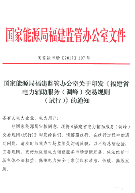 近日，国家能源局福建监管办日前印发了《福建省电力辅助服务（调峰）交易规则（试行)》。规则试行于福建省电网开展的电力辅助服务（调峰）交易