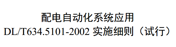 配電自動(dòng)化系統(tǒng)應(yīng)用DL/T634.5101實(shí)施細(xì)則（試行）本標(biāo)準(zhǔn)規(guī)定了配電自動(dòng)化系統(tǒng)應(yīng)用DL/T634.5101-2002標(biāo)準(zhǔn)時(shí)（簡(jiǎn)稱101規(guī)約）的通信報(bào)文格式、數(shù)據(jù)編碼及傳輸規(guī)則，擴(kuò)展了故障錄波文件、歷史數(shù)據(jù)文件、參數(shù)整定及軟件升級(jí)業(yè)務(wù)應(yīng)用101規(guī)約的通信服務(wù)傳輸過(guò)程。本標(biāo)準(zhǔn)適用于國(guó)家電網(wǎng)公司采用101規(guī)約的配電自動(dòng)化系統(tǒng)設(shè)計(jì)與應(yīng)用