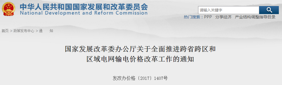 橙电网售电网从国家发改委官网获悉，《国家发展改革委办公厅关于全面推进跨省跨区和区域电网输电价格改革工作的通知》于8月16日发布。通知中称，决定在省级电网输配电价改革实现全覆盖的基础上，开展跨省跨区输电价格核定工作，促进跨省跨区电力市场交易