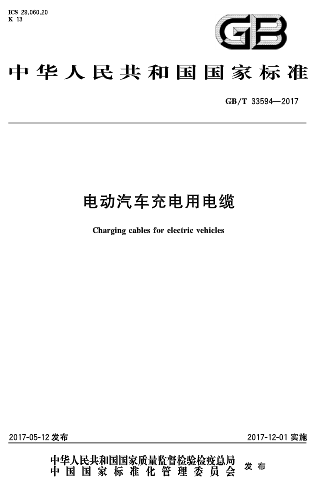 近日，由国家标准化委员会颁布了《电动汽车充电用电缆》，本标准规定了电动汽车充电用电缆的使用特性、表示方法、技术要求、标志、试验方法和要求、检验规则以及电缆的包装、运输和贮存。本标准适用于电动汽车传导充电连接装置用额定电压交流450/750V及以下,直流1.0kV及以下充电用电缆(可包括信号或控制线芯)，于2017年12月01日开始实施