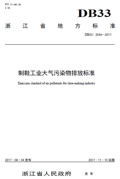 2017年8月4日，浙江省人民政府发布DB332046-2017《制鞋工业大气污染物排放标准》省级地方标准。全文如下：前言本标准为全文强制