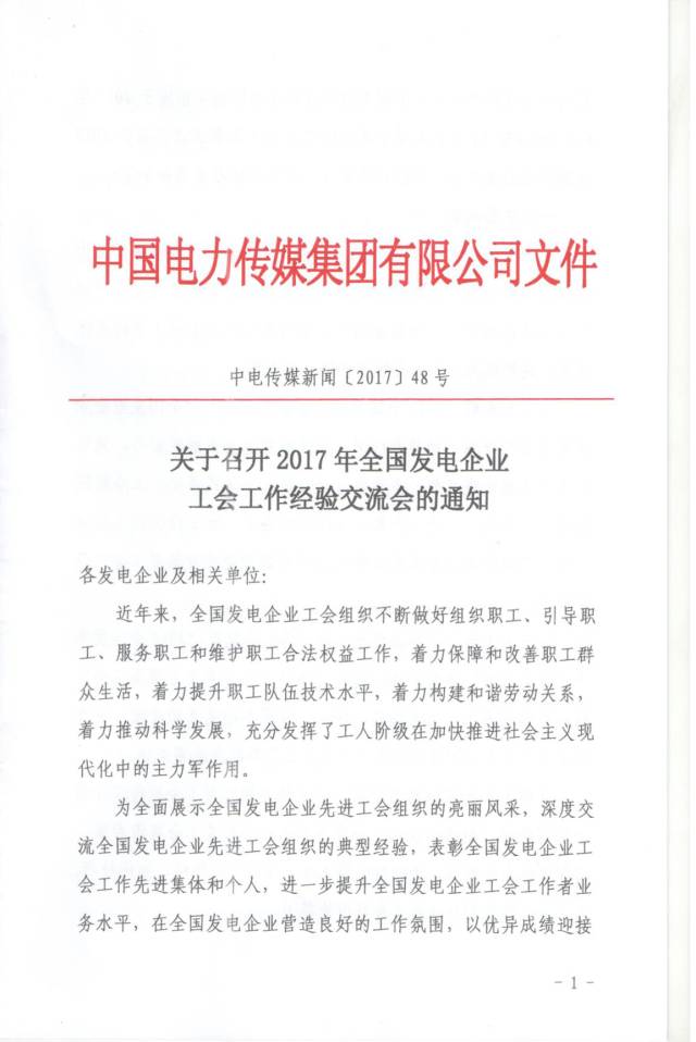  2017全國發(fā)電企業(yè)工會工作經(jīng)驗交流會通知  27日上午出席：全國總工會宣傳教育部部長王曉峰中國電力傳媒集團有限公司董事長、黨委書記顧平安中國電力傳媒集團有限公司總經(jīng)理、黨委副書記郝興國中國華能集團公司工委副主任章顯明中國大唐集團公司工會工作部副主任（主持工作）劉智輝中國華電集團公司工委辦公室主任白學(xué)桂中國華電集團公司工委辦公室副主任蔡聲蕓中國國電集團公司工會工作委員會副主任（主持工作）褚靜育國家電力投資集團公司黨群部副主任郭庚良中國長江三峽集團公司黨群工作部、工會工作部副