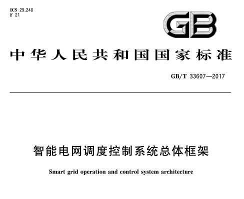  近日，由国家标准化委员会颁布了《智能电网调度控制系统总体框架》，本标准规定了智能电网调度控制系统的整体设计和体系框架规范了基础平台、实时监控与预警类应用调度计划与安全校核类应用、调度管理类应用、电网运行驾驶舱类应用的功能定位和构成系统总体性能要求等。本标准适用于省级及以上智能电网调度控制系统的设计、研发、建设.验收、运行和维护