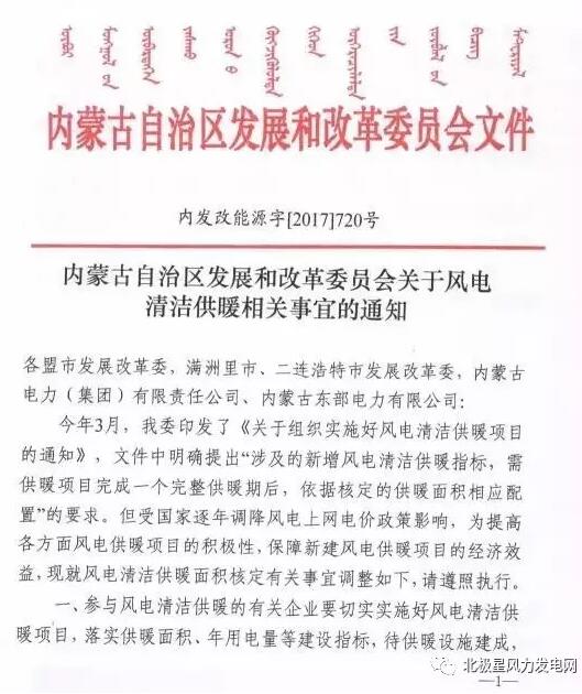 橙电网风力发电网获悉，内蒙古发改委近日发布了《关于风电清洁供暖相关事宜的通知》。通知指出参与风电清洁供暖的有关企业待供暖设施建成后，经盟市发展改革委验收确认具备供暖条件并核定供热面积后，即可向当地发展改革委开展申请配置、核准新建风电项目指标等工作