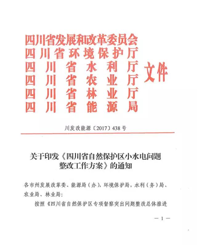 橙电网电力网获悉，近日四川省发改委发布《四川省自然保护区小水电问题整改工作方案》，整改任务于2018年6月30日前全面完成，为全面贯彻落实党中央、国务院关于生态文明建设和环境保护工作的系列决策部署，深刻汲取甘肃祁连山国家级自然保护区生态环境破坏典型案件教训，全面推进四川省自然保护区小水电问题整改，切实维护自然保护区良好的生态环境。工作目标全面梳理排查，摸清问题底数的基础上，建立自然保护区小水电问题整改台账清单；对国家级、省级自然保护区核心区和缓冲区内的小水电项目，8月31日前全部停止建设或运行，2017年