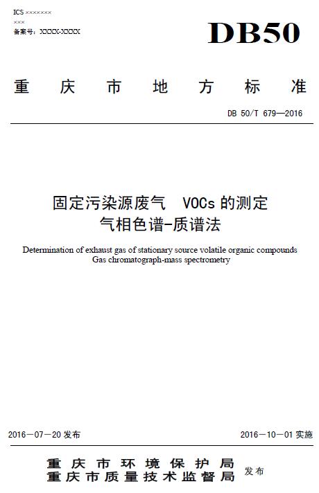 日前，重庆市环保局发布《固定污染源废气VOCs的测定气相色谱-质谱法》。全文如下：前言为贯彻《中华人民共和国环境保护法》和《中华人民共和国大气污染防治法》等法律、法规，保护和改善生活环境、生态环境，保障人体健康，规范固定污染源废气中挥发性有机污染物的监测方法，制定本标准