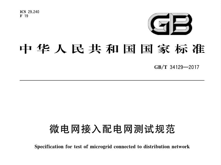 近日，橙电网储能网小编从国标委网站获悉,由中国电科院牵头编写的《微电网接入配电网测试规范》正式发布,并于2018年2月开始实施。在国家大力推进能源供给侧结构性改革、积极推进并网型微电网建设的背景下,该标准的发布和实施,对于促进并规范微电网健康有序发展具有重要意义