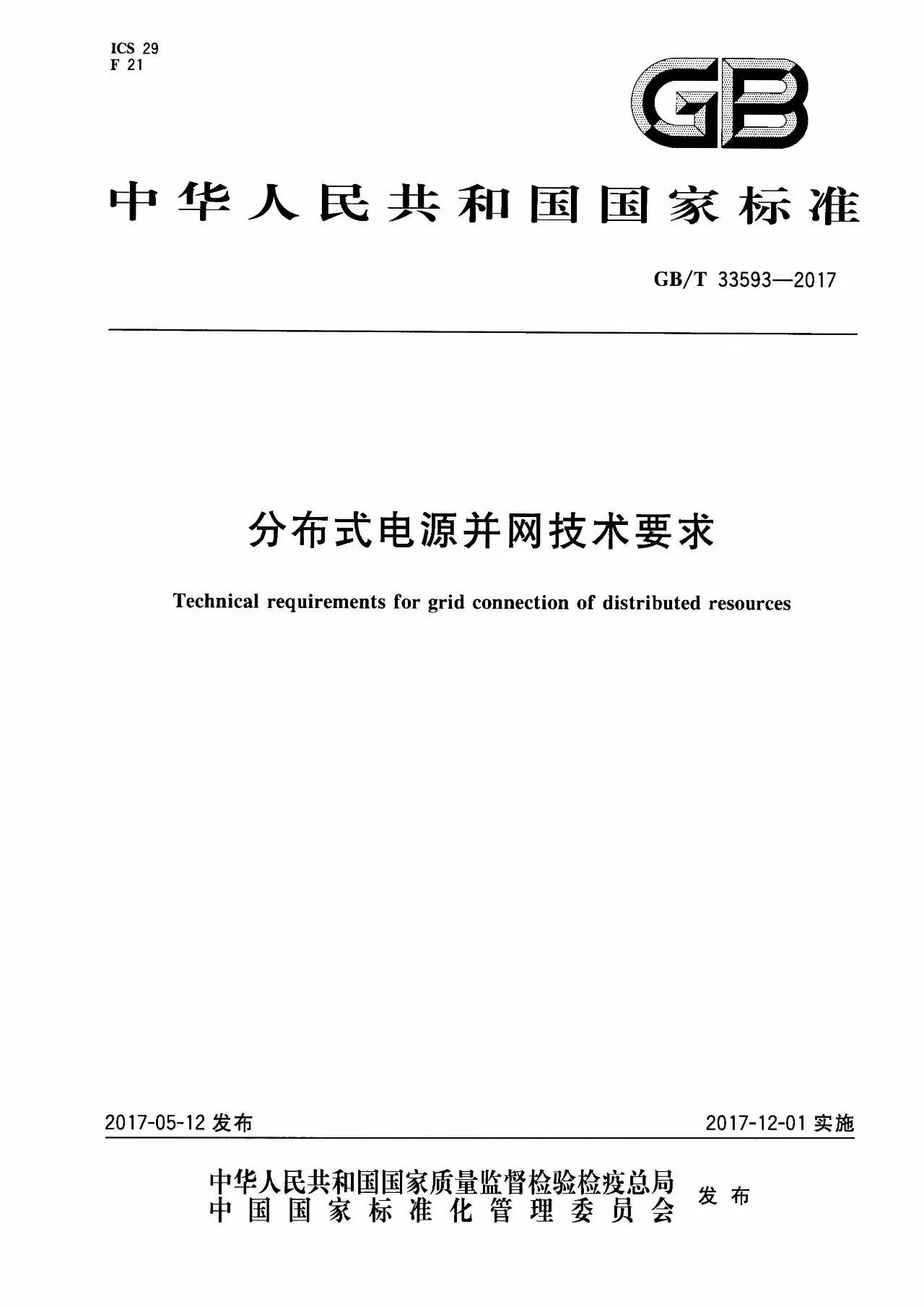  近日，橙电网储能网小编从国标委网站获悉，《分布式电源并网技术要求》全文正式发布，相关标准将于2017年12月1日开始实施。标准规定了分布式电源接入电网设计、建设和运行应遵循的一般原则和技术要求