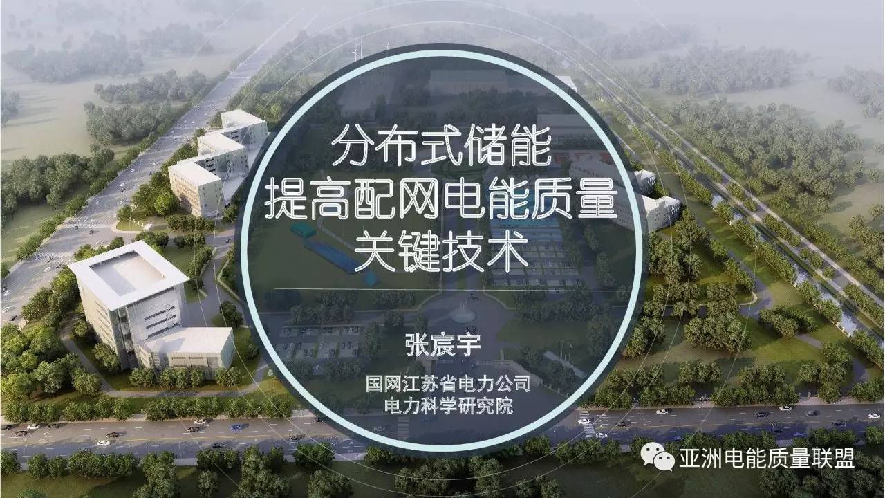 由国网江苏省电力公司电力科学研究院张宸宇工程师在本次大会上所作题为：《分布式储能提高配网电能质量关键技术》的主题报告。报告主要分为四部分，分别是：储能当前现状、江苏省储能发展现状、除能提高电能质量水平以及总结四部分，正文如下：









