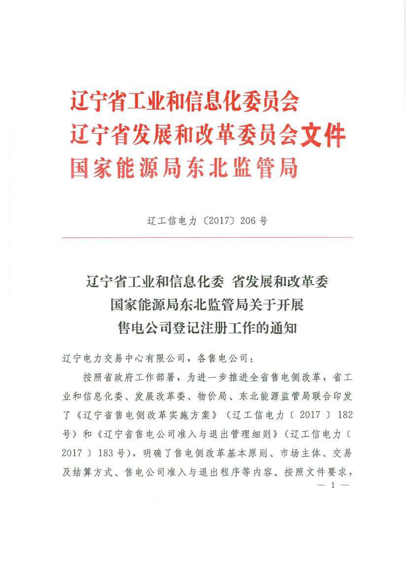 据橙电网售电网从辽宁电力交易中心获悉，辽宁电力交易中心编制了售电公司登记注册指引手册，售电公司登记注册各项准备工作已经就绪。经研究，决定开展辽宁售电公司登记注册工作