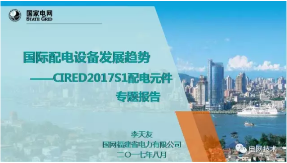 8月22日，由CIRED中国国家委员会组织的第24届国际供电会议(CIRED  2017)报告会在北京召开。此次报告会上，国网福建省电力有限公司安全总监李天友对国际配电设备发展趋势——CIRED2017S1配电元件进行了详细介绍，小编征得李总监的同意，与您分享