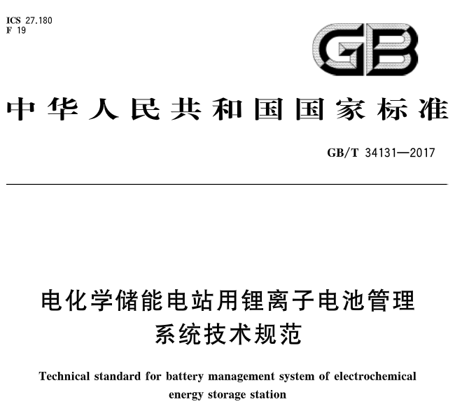 近日，橙电网储能网从国家标准化委员会了解到