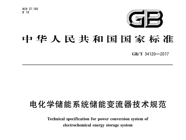 近日，橙电网储能网小编从国家标准委员会网站获悉，国标委近期发布了《电化学储能系统储能变流器技术规范》，将于明年2月份开始实施。以下为政策全文：







