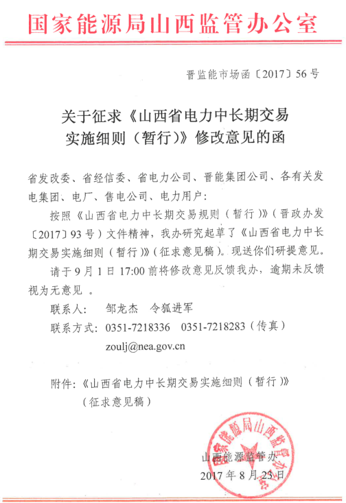 橙电网售电网小编获悉，国家能源局山西监管办日前发布了关于征求《山西省电力中长期交易实施细则（暂行）修改意见的函》，在这份长达111页的实施细则里，对交易准备、交易实施均做出了详尽的规定。值得注意的是，在这份细则里专门提到了山西将执行银行保函制度，待执行电量超过30亿千瓦时，暂需提供不低于2000万元人民币的银行履约保函；待执行电量超过6亿千瓦时，暂需提供不低于500万元人民币的银行履约保函，同时保函金额与市场主体信用评价挂钩