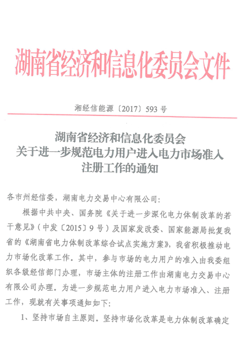 橙电网售电网小编获悉，湖南省经信委日前发布了《关于进一步规范电力用户进入电力市场准入注册工作的通知》，通知中称，坚持市场自主原则，不得强迫用电企业进入市场，不得拒绝符合条件的用电企业的准入、注册申请，不得以任何形式为用电企业指定合作对象(包括发电企业、售电公司等)。详情如下：关于进一步规范电力用户进入电力市场准入注册工作的通知湘经信能源[2017]593号各市州经信委，湖南电力交易中心有限公司：根据中共中央、国务院《关于进一步深化电力体制改革的若干意见》(中发[2015]9号)及国家发改委、国家能源局批复