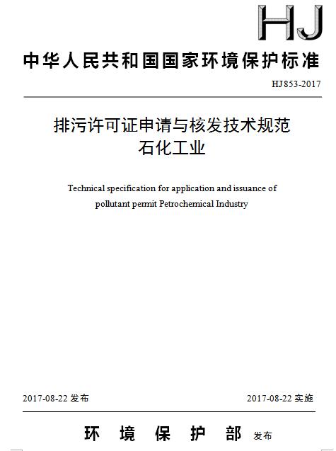 日前，环保部发布《排污许可证申请与核发技术规范石化工业》。全文如下：前言为贯彻落实《中华人民共和国环境保护法》《中华人民共和国大气污染防治法》《中华人民共和国水污染防治法》等法律法规和《国务院办公厅关于印发控制污染物排放许可制实施方案的通知》（国办发〔2016〕81号），完善排污许可技术支撑体系，指导和规范石化工业排污许可证申请与核发工作，制定本标准