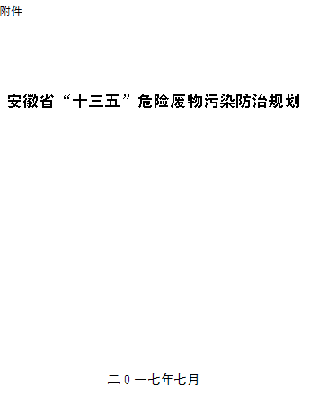 关于印发《安徽省“十三五”危险废物污染防治规划》的通知各市、省直县环保局、发展改革委、经济和信息化委、卫生计生委、教育局、科技局:为贯彻落实《安徽省土壤污染防治工作方案》，进一步加强危险废物污染防治工作，改善环境质量，防范环境风险，省环保厅、省发展改革委、省经济和信息化委、省卫生计生委、省教育厅、省科技厅联合编制了《安徽省“十三五”危险废物污染防治规划》(以下简称《规划》)。《规划》提出我省“十三五”期间危险废物污染防治工作目标是：到